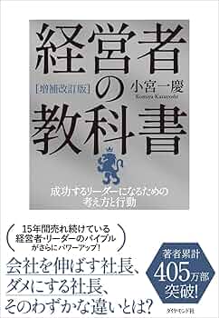 増補改訂版]経営者の教科書 成功するリーダーになるための考え方
